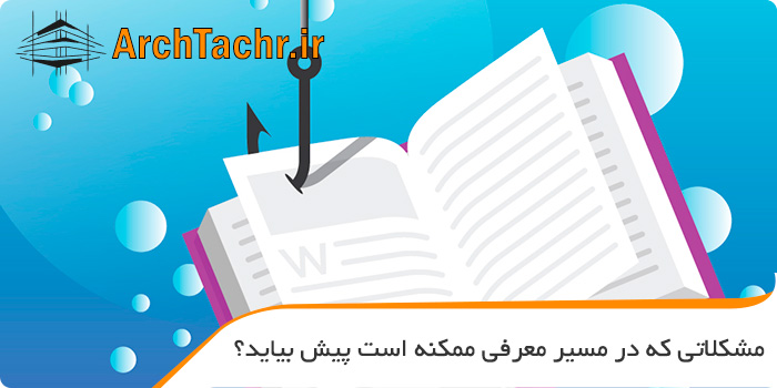 مشکلاتی که در مسیر معرفی ممکنه است پیش بیاید؟