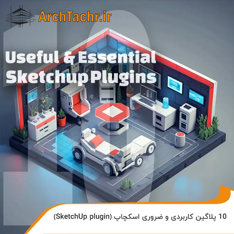 10 پلاگین کاربردی و ضروری اسکچاپ
