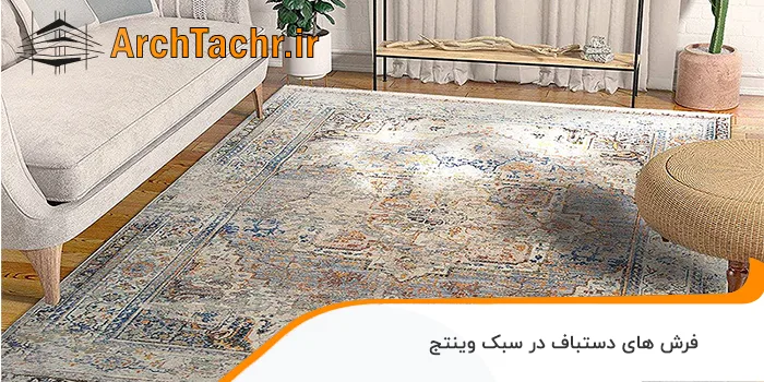 فرش های دستباف در سبک وینتج