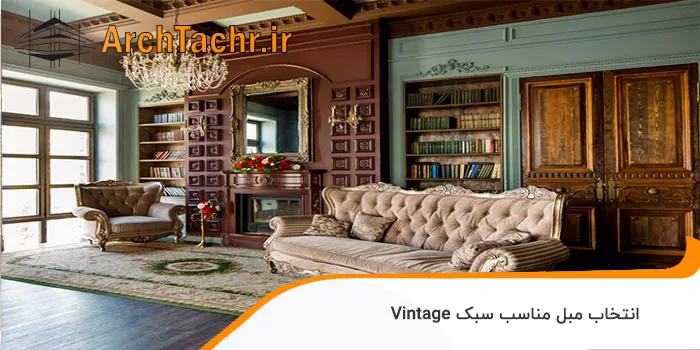  مبل مناسب سبک Vintage