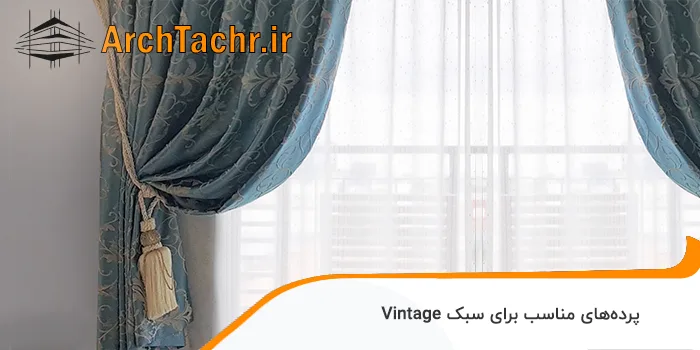 انتخاب پرده در سبک معماری Vintage