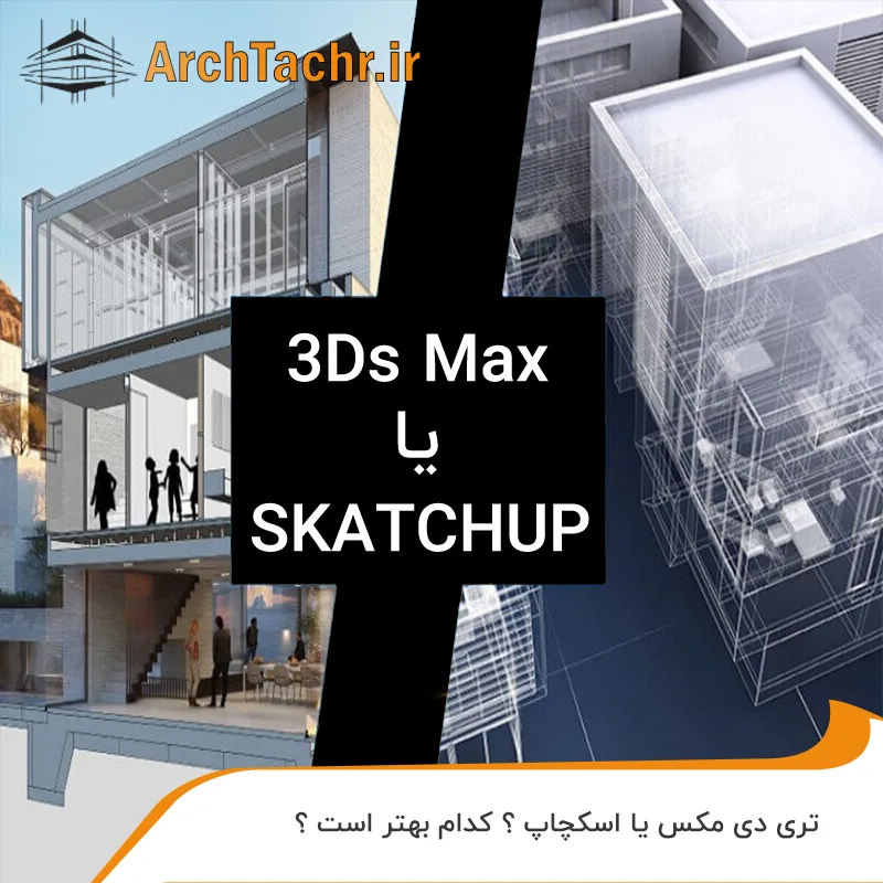 اسکچاپ یا تری دی مکس؟ کدام نرم افزار برای شما بهتر است؟
