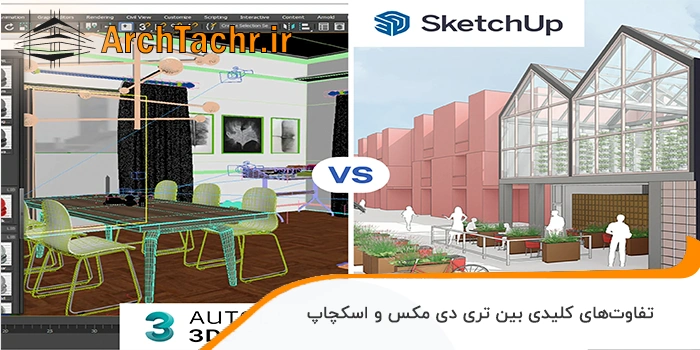 تفاوت‌ بین‌ تری دی مکس و اسکچاپ

