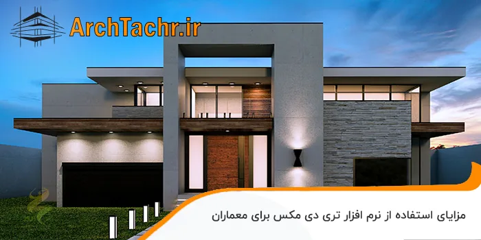 مزایای استفاده از نرم افزار تری دی مکس برای معماران