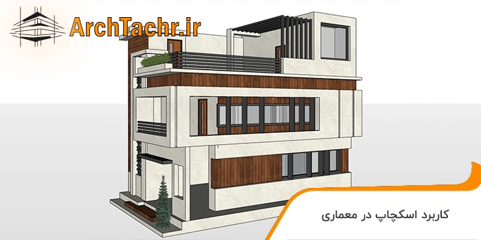 اسکچاپ در معماری2