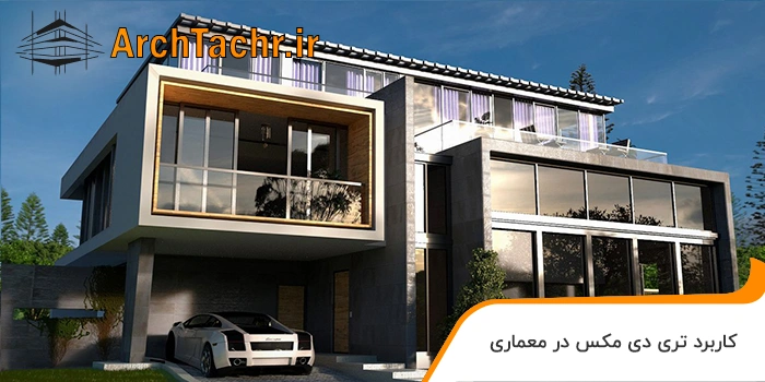 کاربرد تری دی مکس در معماری