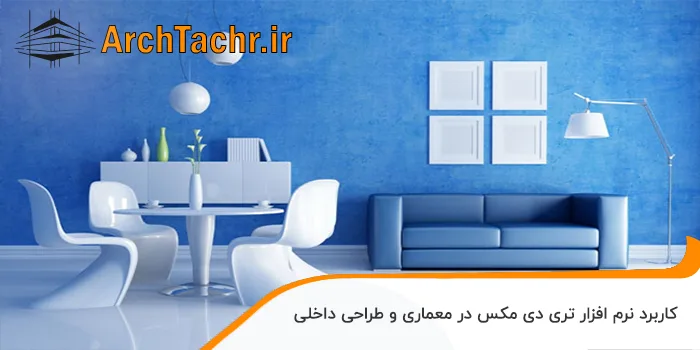 کاربرد تری دی مکس در طراحی داخلی