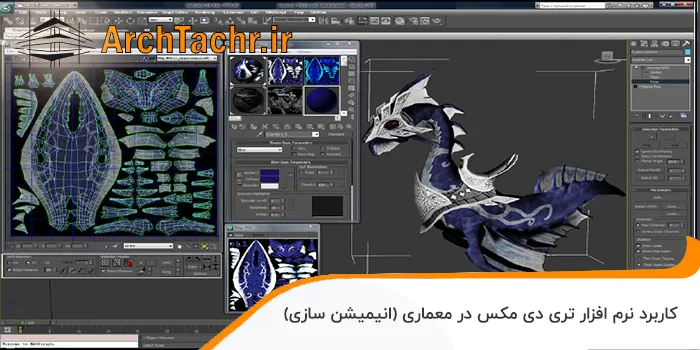 کاربرد نرم افزار تری دی مکس در معماری انیمیشن سازی