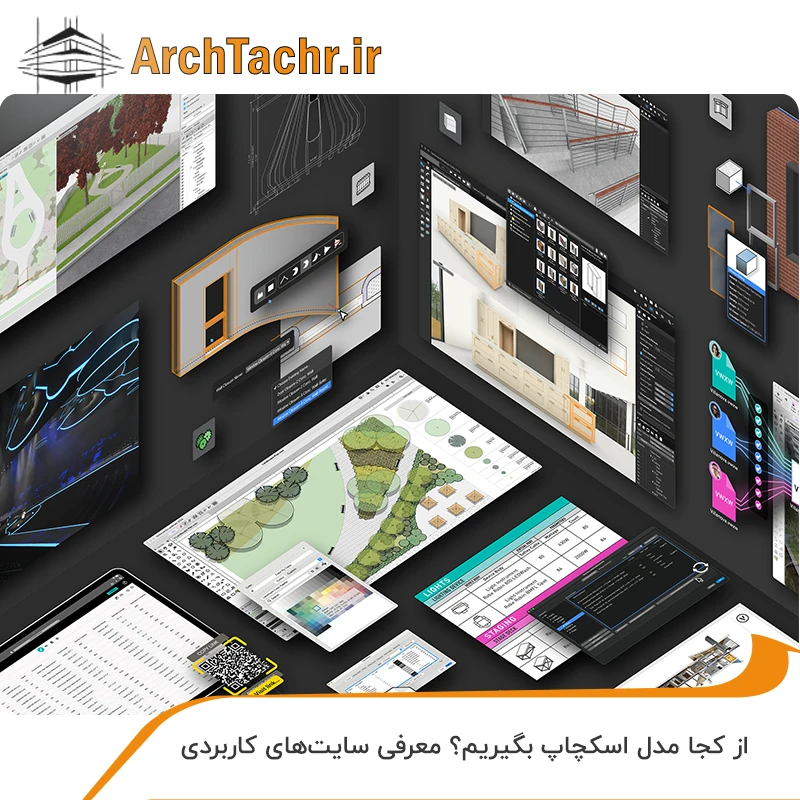 کجا مدل اسکچاپ بگیریم؟ معرفی سایت های کاربردی