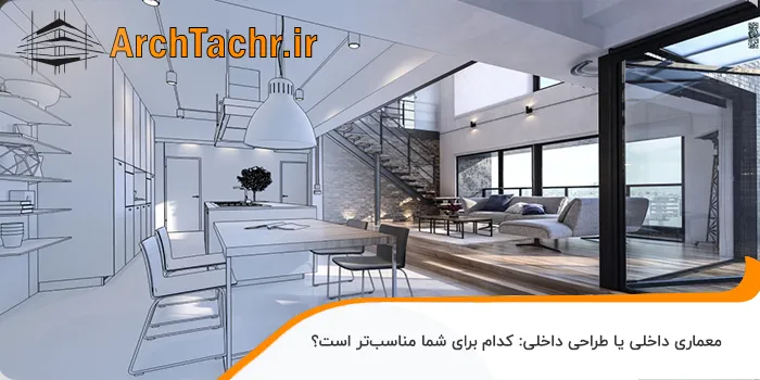 داخلی یا طراحی داخلی: کدام برای شما مناسب‌تر است؟