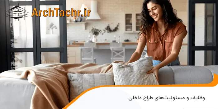 وظایف و مسئولیت‌های طراح داخلی