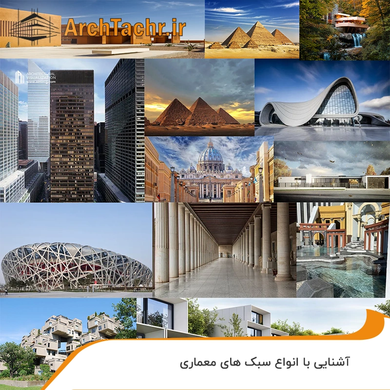 انواع سبک معماری
