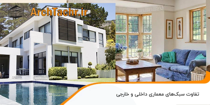 تفاوت سبک_های معماری داخلی و خارجی