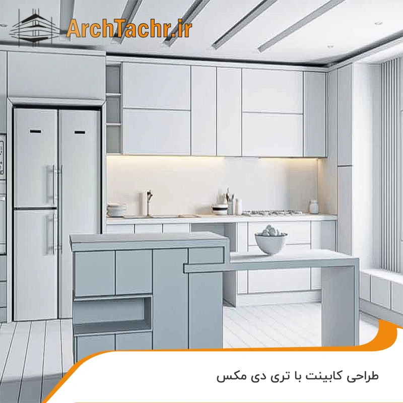 کابینت با تری دی مکس 1