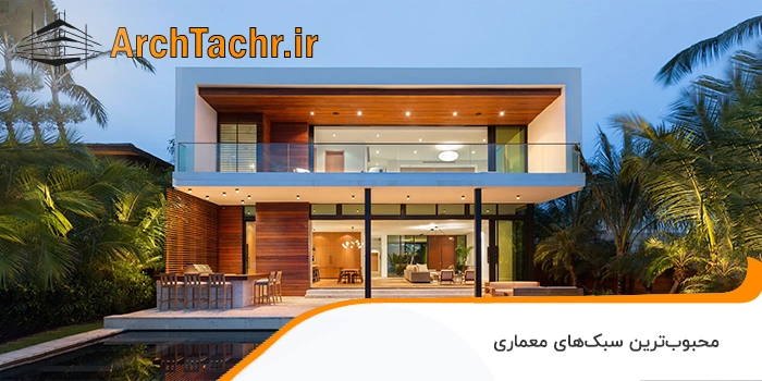 محبوب ترین سبک های معماری