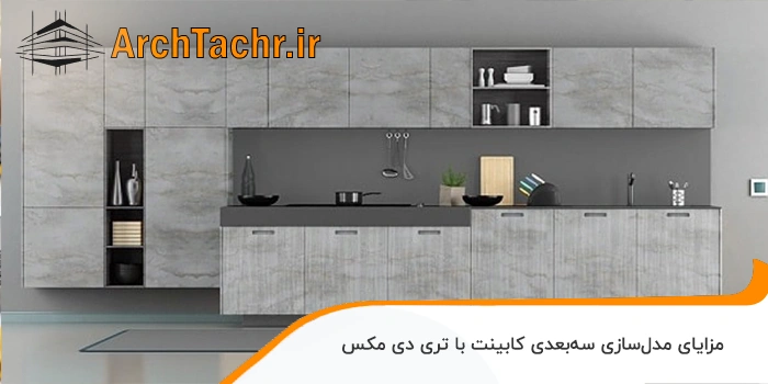 مزایای مدل سازی سه بعدی کابینت با تری دی مکس