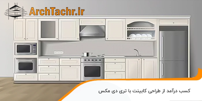 کسب درآمد از طراحی کابینت با تری دی مکس
