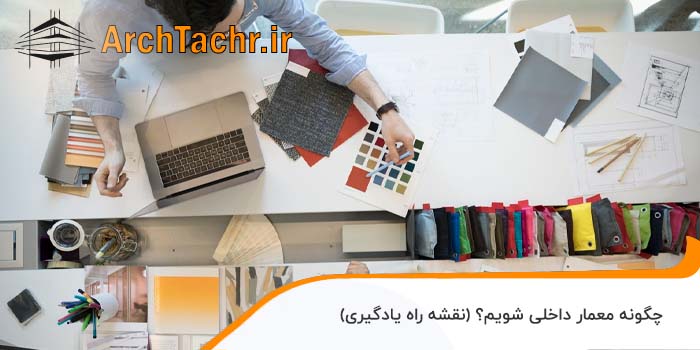 چگونه معمار داخلی شویم؟