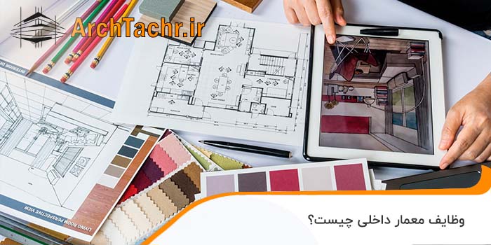 وظایف معمار داخلی
