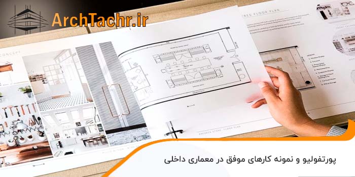 نمونه کار معماری داخلی
