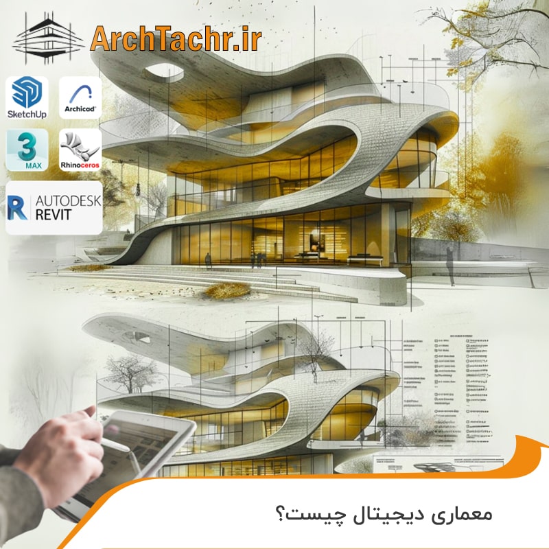 معماری دیجیتال چیست؟