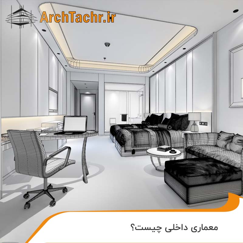 معماری داخلی چیست