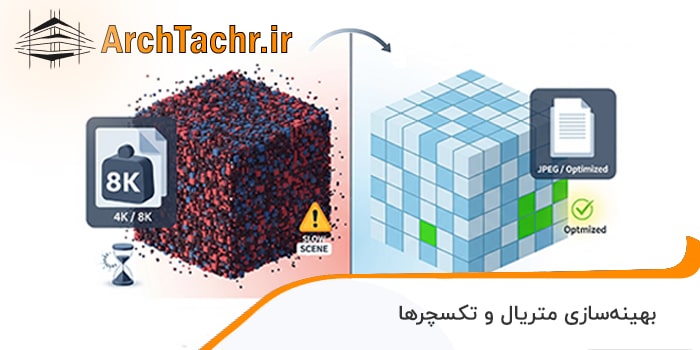 کاهش حجم فایل سه بعدی در 3ds Max