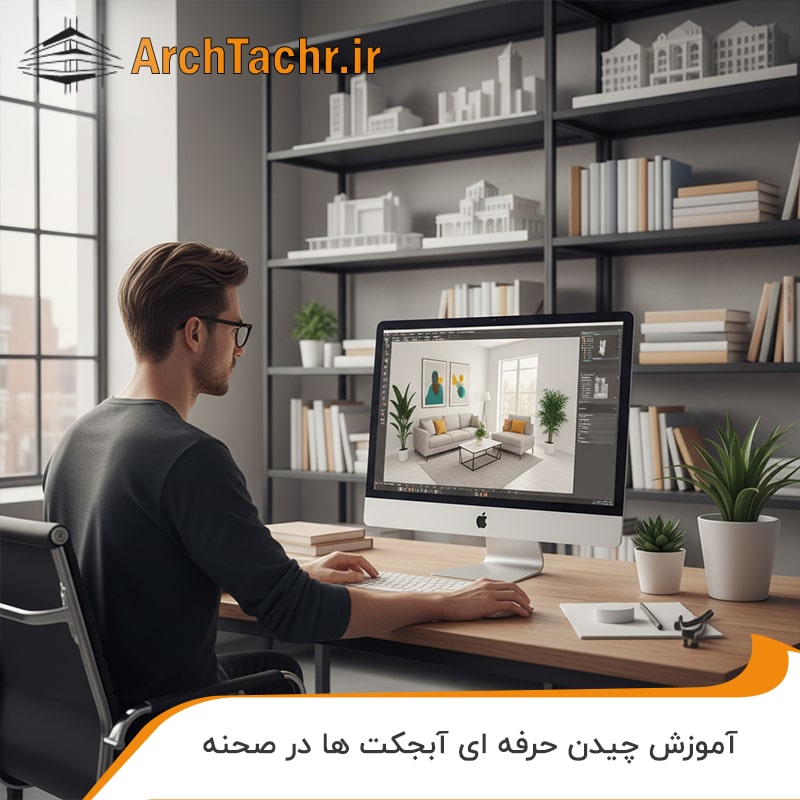 آموزش چیدن حرفه ای آبجکت ها در صحنه