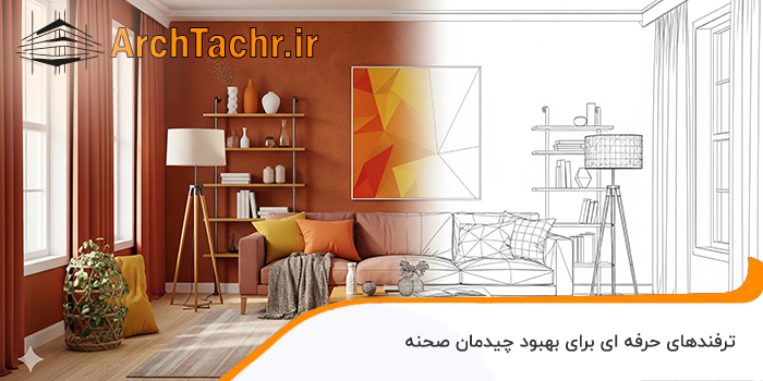 ترفندهای حرفه‌ ای برای بهبود چیدمان صحنه