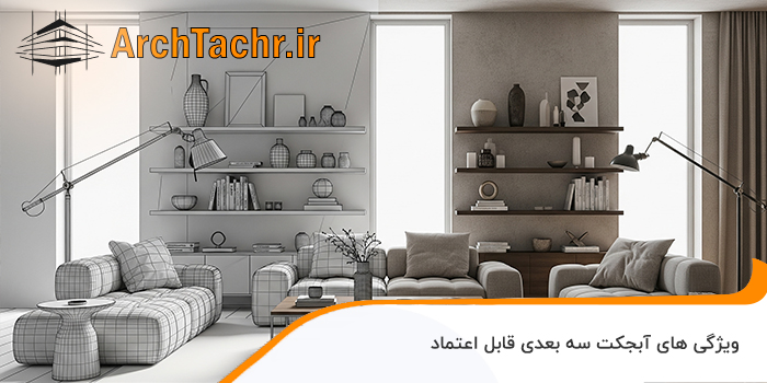 ویژگی‌ های آبجکت سه‌ بعدی قابل اعتماد