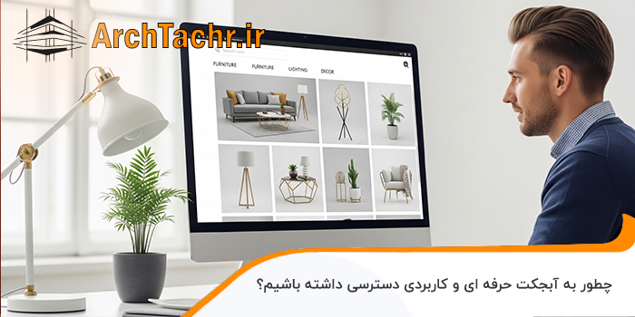 چطور به آبجکت حرفه‌ ای و کاربردی دسترسی داشته باشیم؟