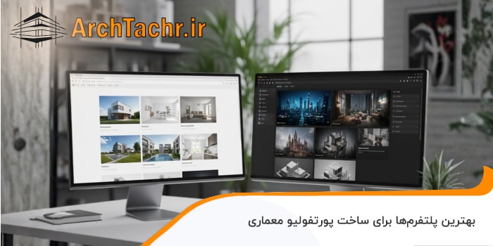 بهترین پلتفرم ها برای ساخت پورتفولیوی معماری