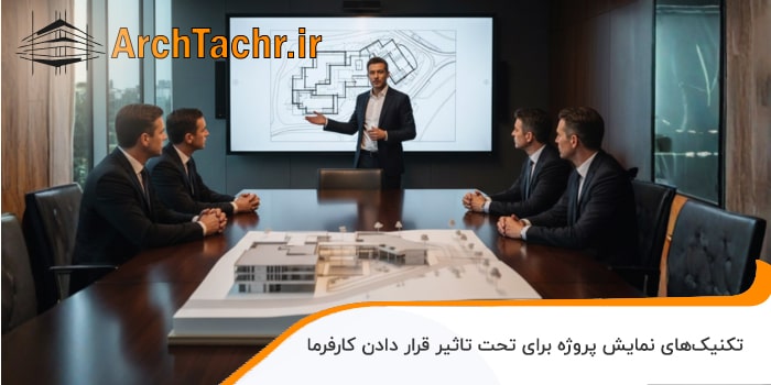 تکنیک های نمایش دادن پروژه 