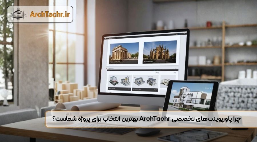 چرا پاورپوینتهای تخصصی ArchTachr بهترین انتخاب برای پروژه شماست؟