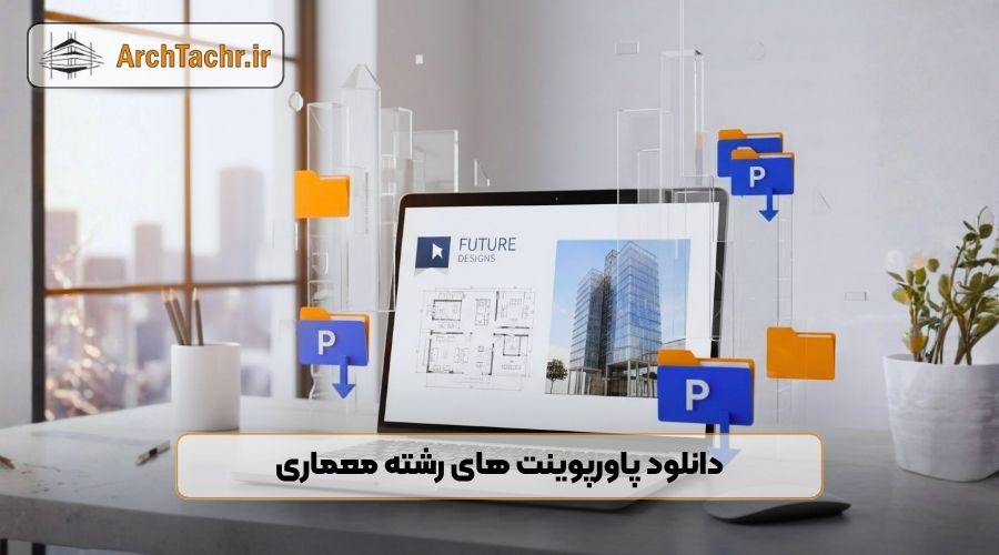 دانلود پاورپوینت رشته معماری